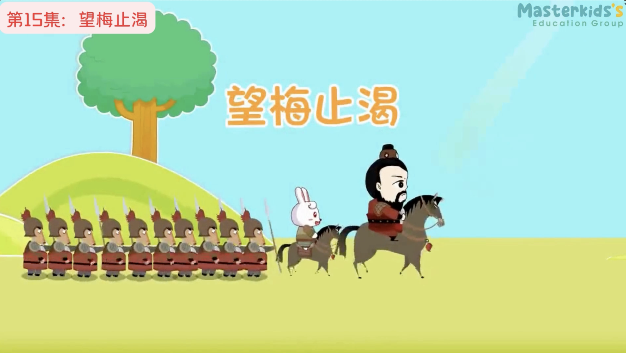 第15集：望梅止渴